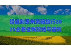 昭通到贵州贵阳旅行社