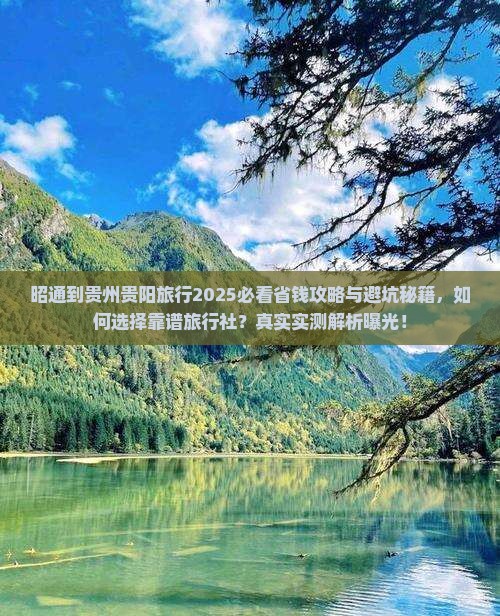 昭通到贵州贵阳旅行社