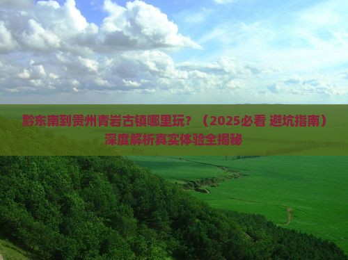 黔东南到贵州青岩古镇哪里玩