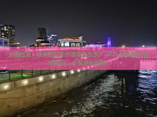 长葛去贵州西江千户苗寨景点