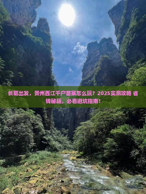 长葛去贵州西江千户苗寨景点