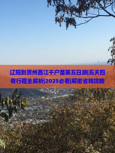 辽阳到贵州西江千户苗寨五日游