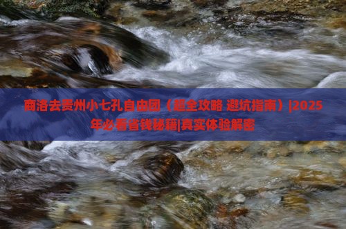 商洛去贵州小七孔自由团