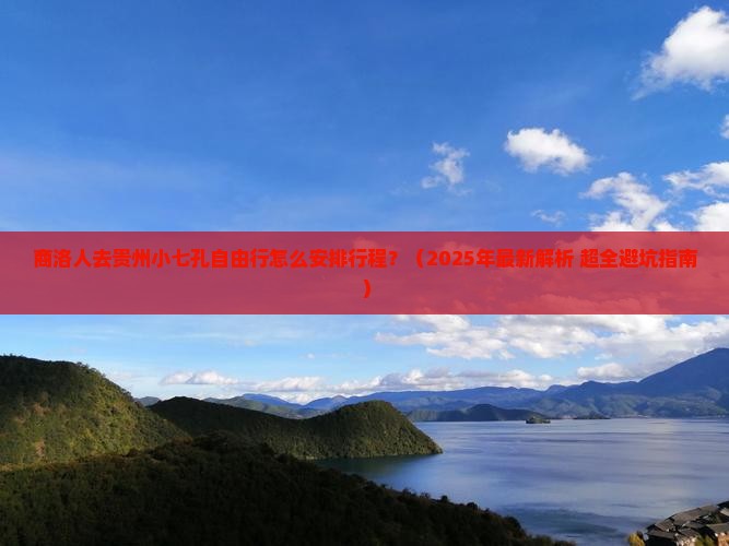 商洛去贵州小七孔自由行