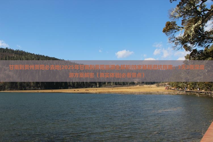 甘南到贵州贵阳必去地