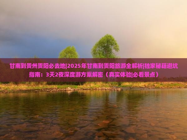 甘南到贵州贵阳必去地