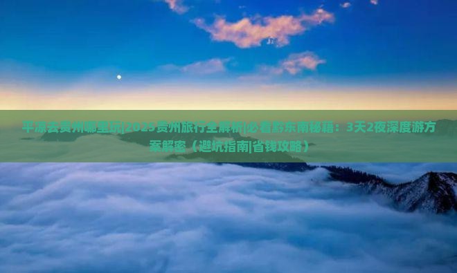 平凉去贵州哪里玩