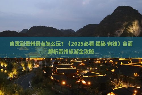 自贡到贵州景点