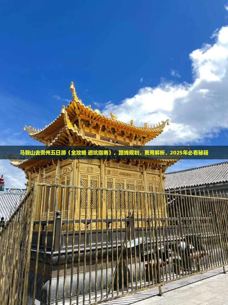 马鞍山去贵州五日游