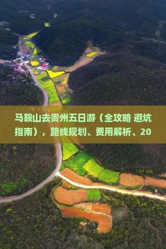 马鞍山去贵州五日游