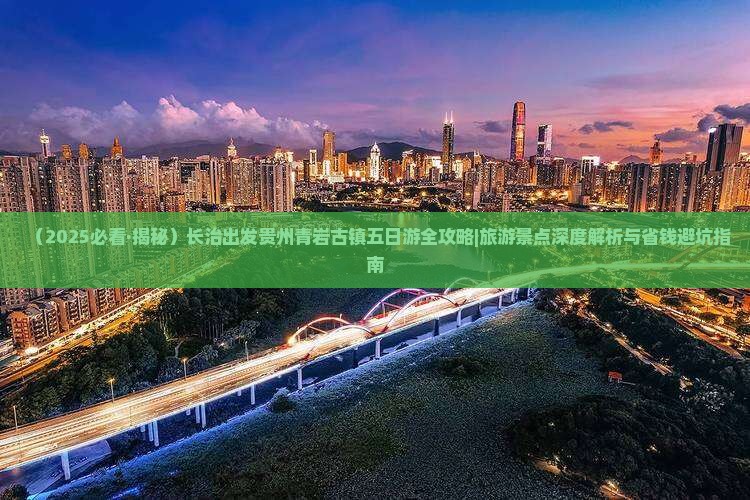 长治去贵州青岩古镇五日游