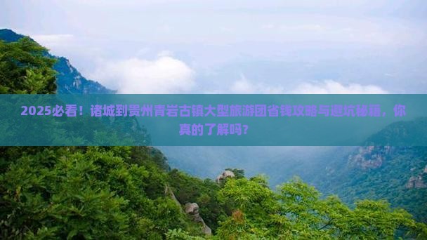 诸城到贵州青岩古镇大型旅游团