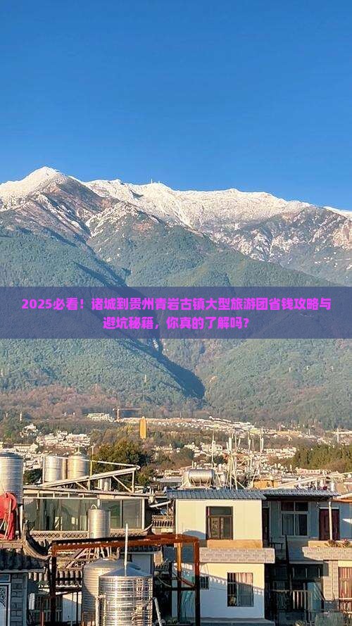 诸城到贵州青岩古镇大型旅游团