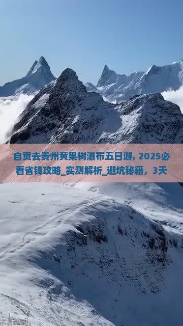 自贡去贵州黄果树瀑布五日游