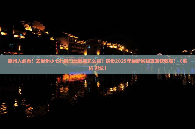 潮州到贵州小七孔门票