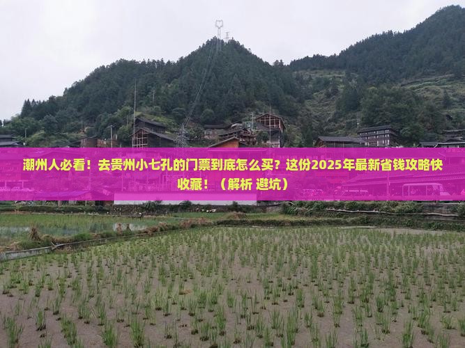 潮州到贵州小七孔门票