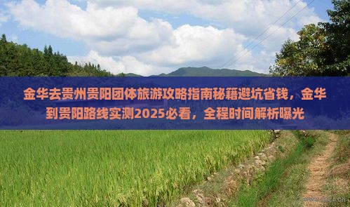 金华去贵州贵阳团体旅游