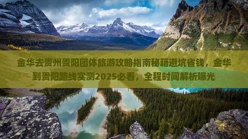 金华去贵州贵阳团体旅游