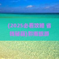 黔南到贵州贵阳大型旅游团