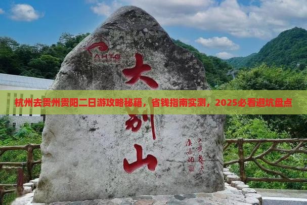 杭州去贵州贵阳二日游