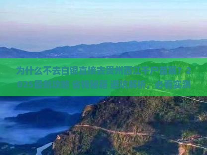 白银到贵州西江千户苗寨必去地