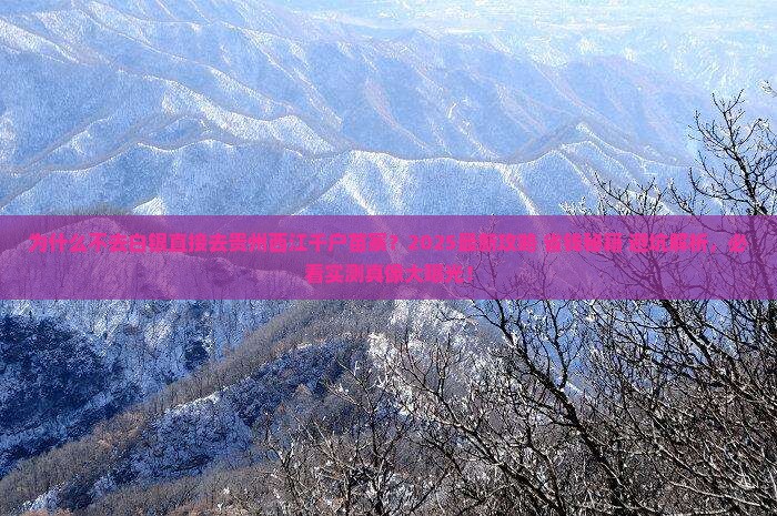 白银到贵州西江千户苗寨必去地