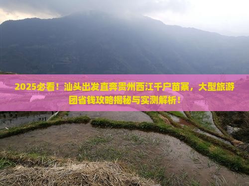 汕头到贵州西江千户苗寨大型旅游团