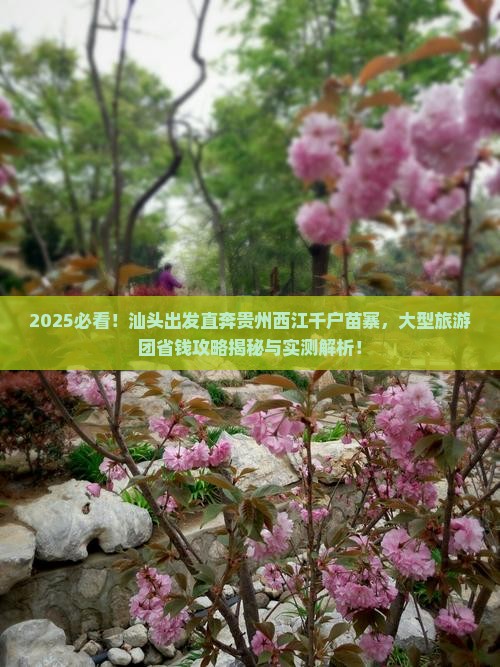 汕头到贵州西江千户苗寨大型旅游团