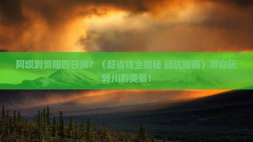 阿坝到贵州贵阳四日游