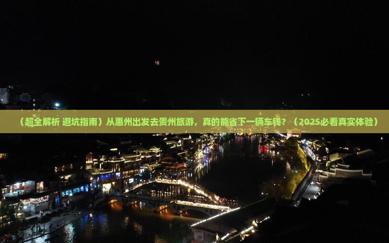 惠州到贵州旅游