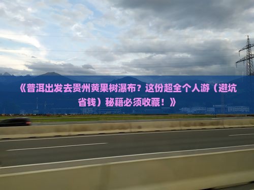 普洱到贵州黄果树瀑布个人游