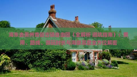海东去贵州青岩古镇自由团