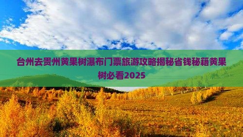 台州去贵州黄果树瀑布门票