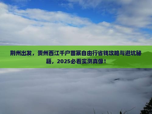 荆州到贵州西江千户苗寨自由行 荆州到贵州西江千户苗寨自由行