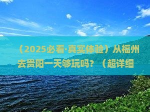 福州去贵州贵阳一日