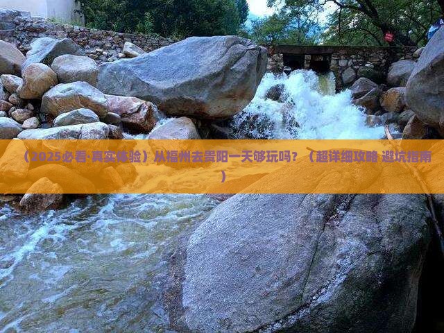 福州去贵州贵阳一日