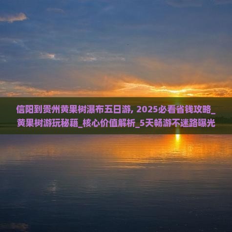 信阳到贵州黄果树瀑布五日游