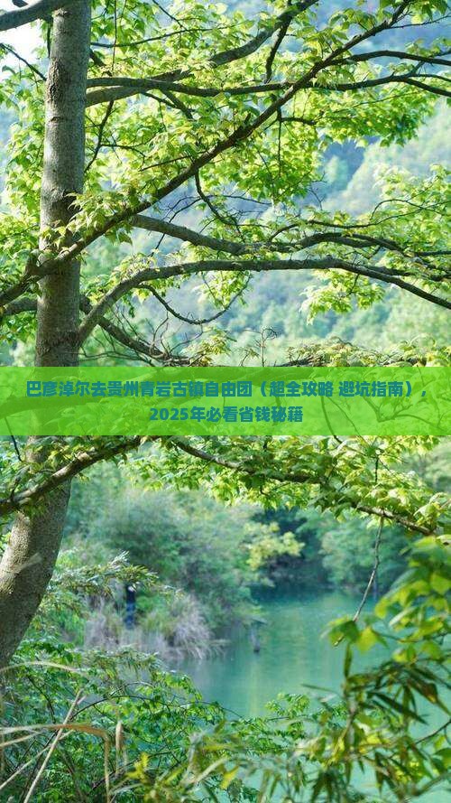 巴彦倬尔去贵州青岩古镇自由团