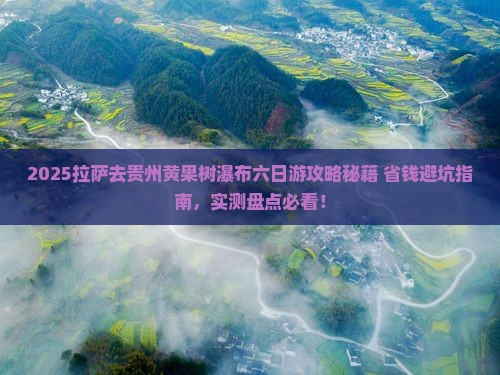 拉萨去贵州黄果树瀑布六日游