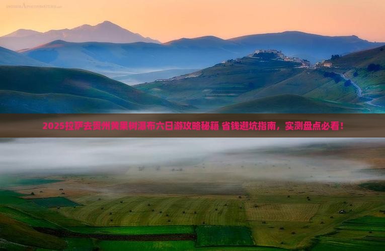 拉萨去贵州黄果树瀑布六日游