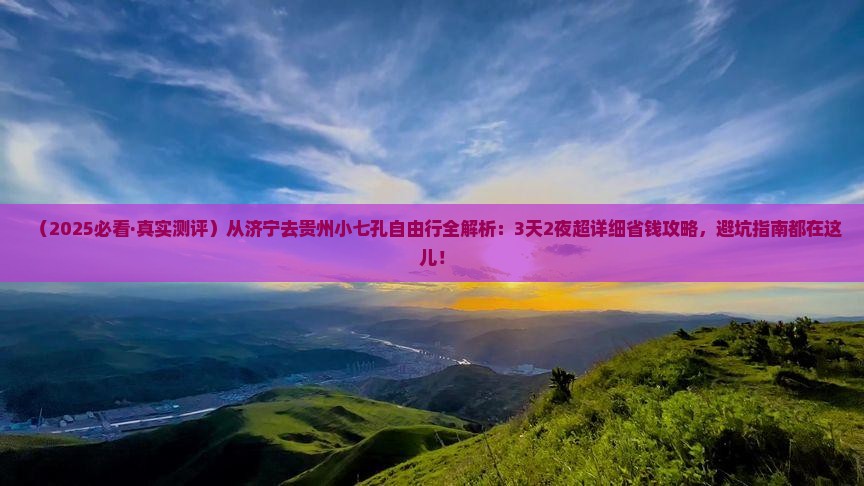 济宁去贵州小七孔攻略