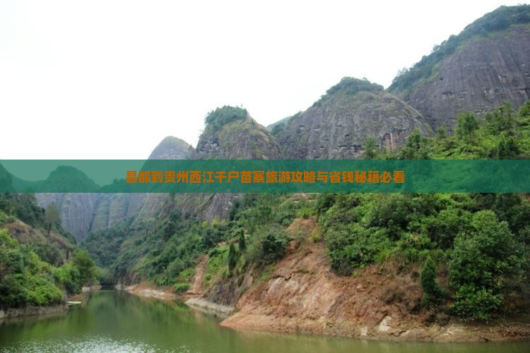 昌都到贵州西江千户苗寨旅游