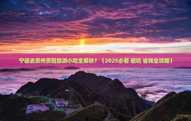 宁德去贵州贵阳旅游小吃