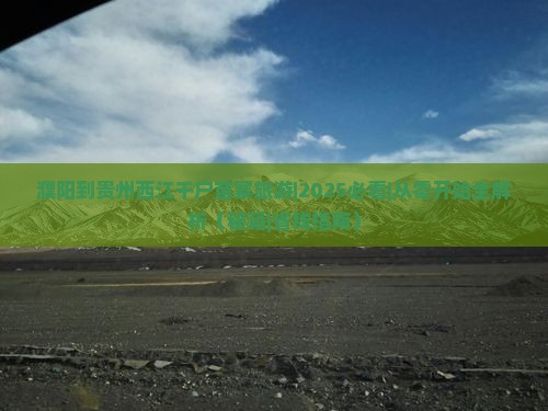 濮阳到贵州西江千户苗寨旅游