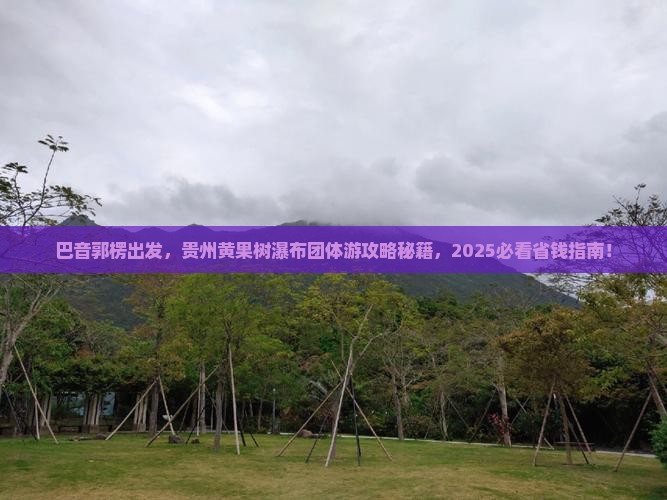 巴音郭楞去贵州黄果树瀑布团体旅游
