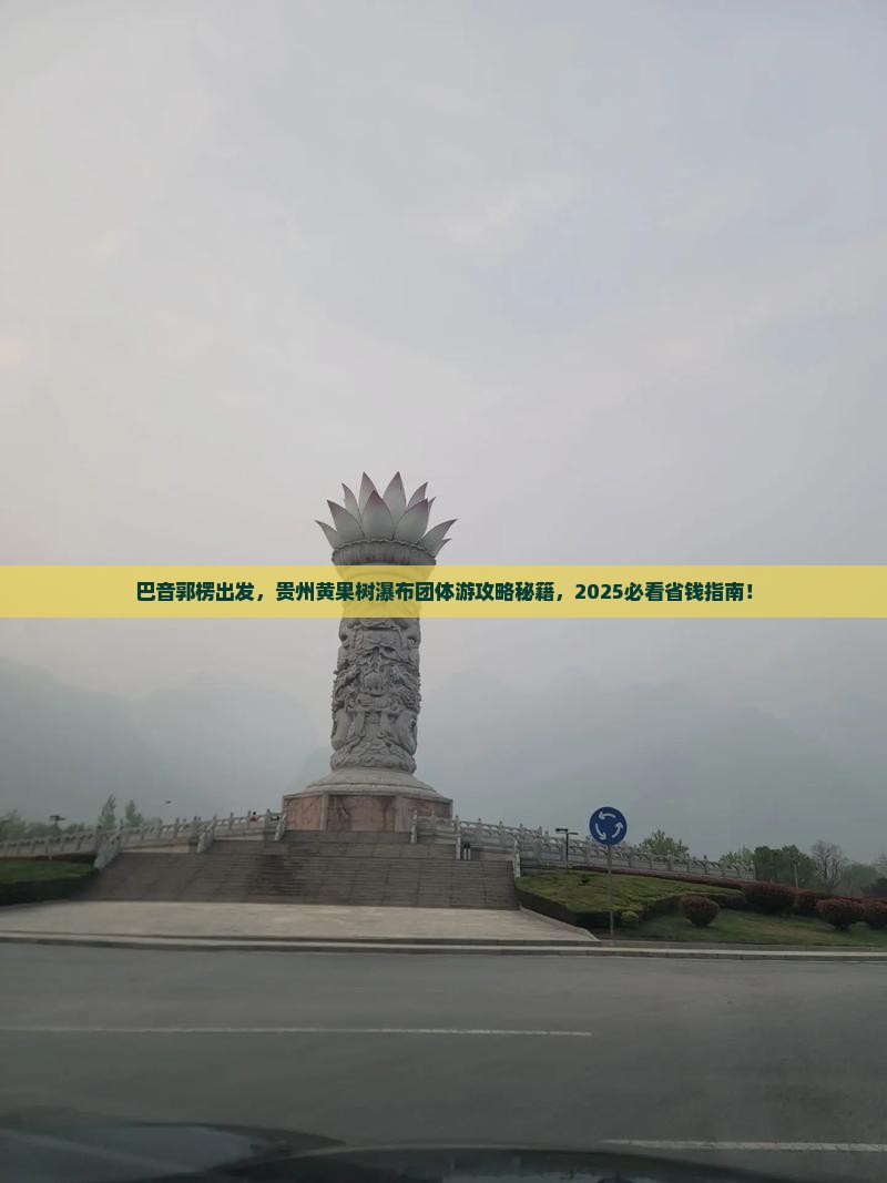 巴音郭楞去贵州黄果树瀑布团体旅游