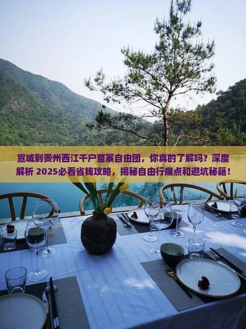 宣城到贵州西江千户苗寨自由团 宣城到贵州西江千户苗寨自由团