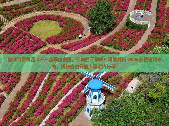 宣城到贵州西江千户苗寨自由团 宣城到贵州西江千户苗寨自由团