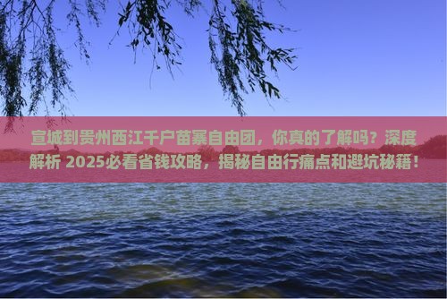 宣城到贵州西江千户苗寨自由团 宣城到贵州西江千户苗寨自由团