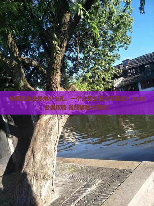 长葛去贵州小七孔个人游
